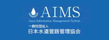 AIMS（日本水道管路管理協会）