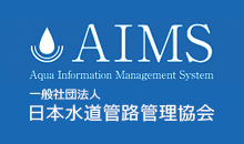 AIMS（日本水道管路管理協会）