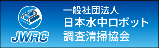 一般社団法人 日本水中ロボット調査協会